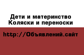 Дети и материнство Коляски и переноски